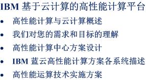 IBM HPC案例