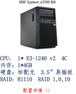 IBM X3100M4 2582I18 单价：7600